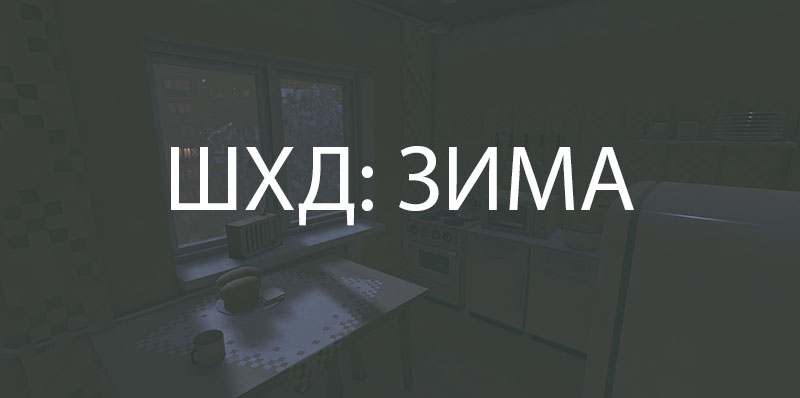 IT'S WINTER / ШХД: ЗИМА - полная версия на русском
