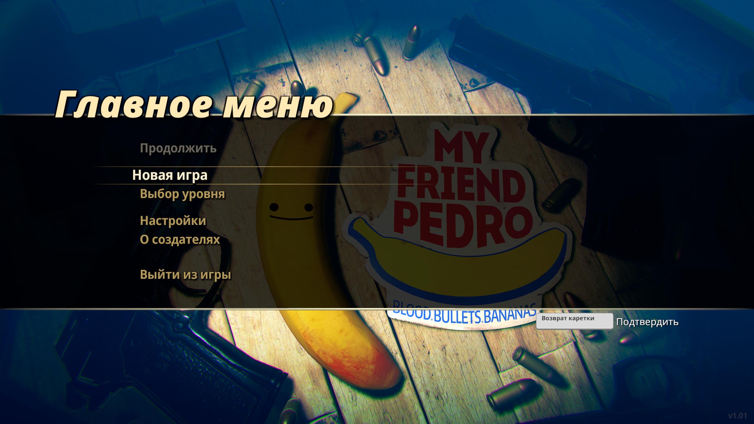 My Friend Pedro v1.03 - полная версия на русском