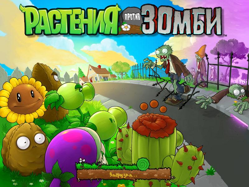 Plants vs. Zombies PC v1.2.0.1096 - на русском для компьютера