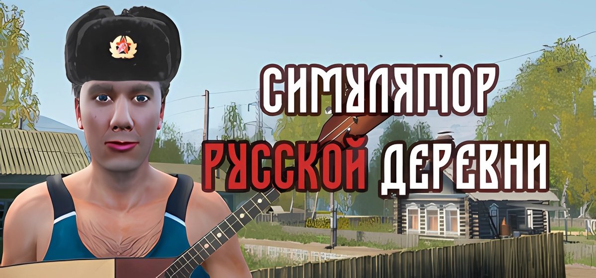 Russian Village Simulator Build 12285611 - торрент