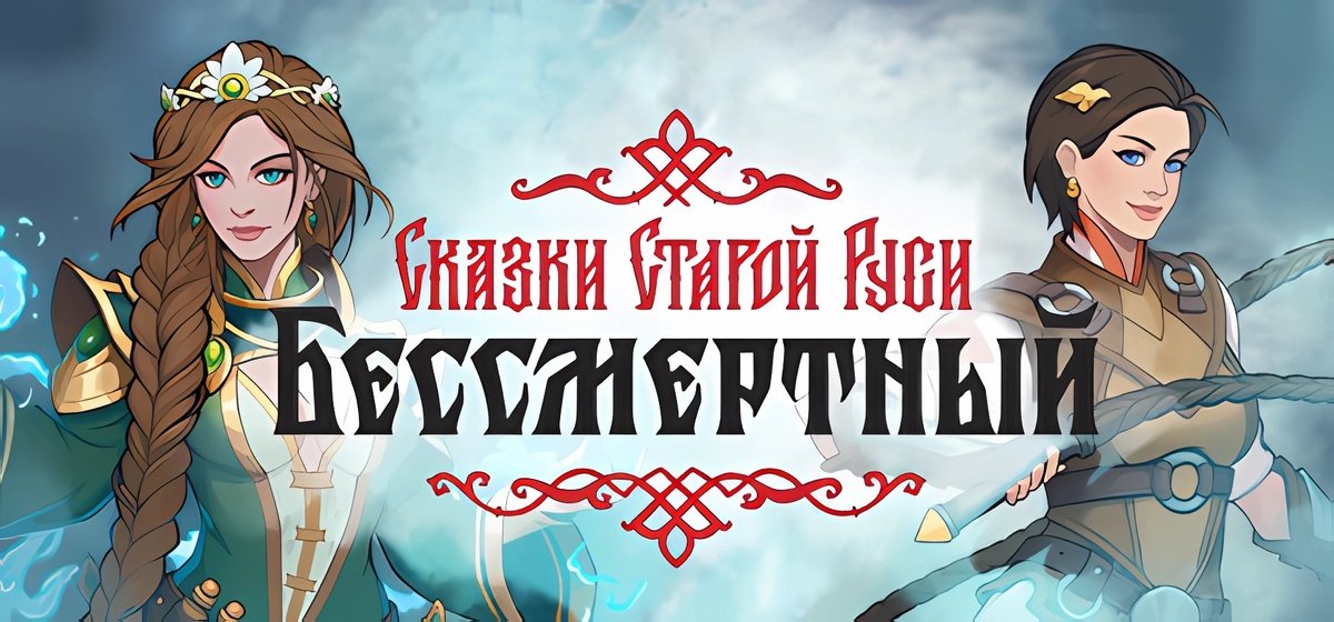 Deathless Tales of Old Rus v0.1.2.30227 - торрент
