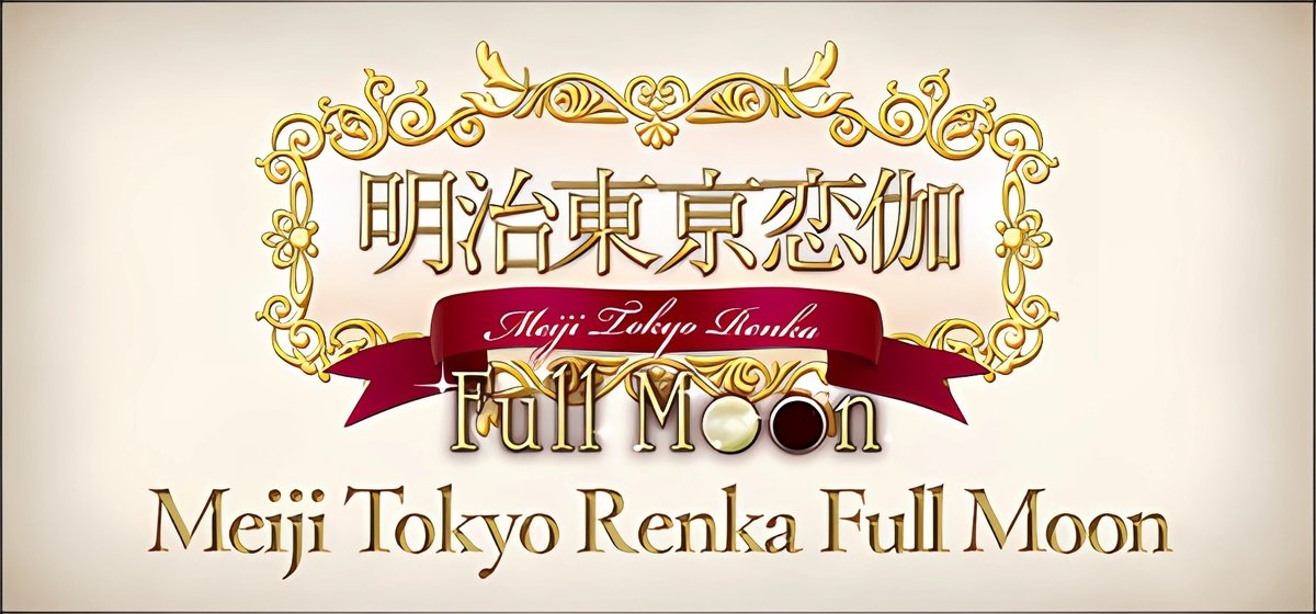 Meiji Tokyo Renka Full Moon Build 15584938 - торрент