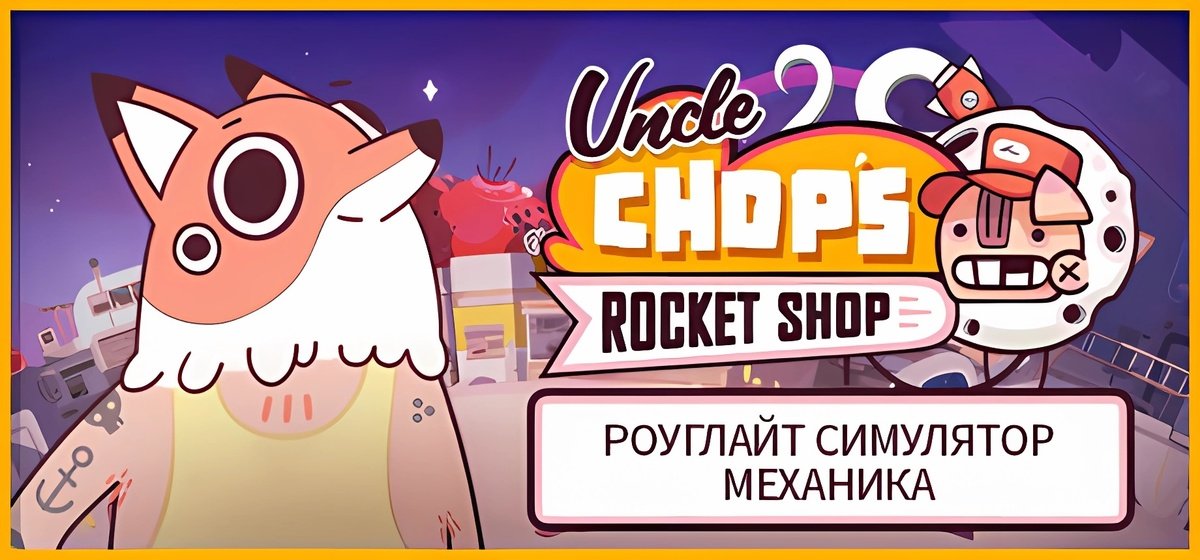 Uncle Chops Rocket Shop v1.0.4a - торрент