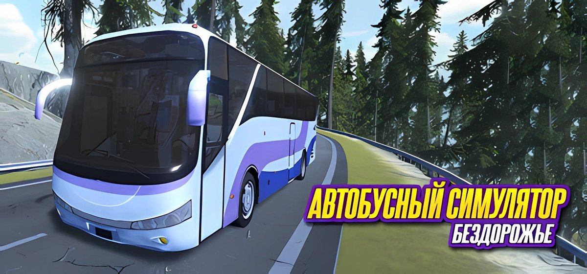 автобус симулятор внедорожный v03.05.2025