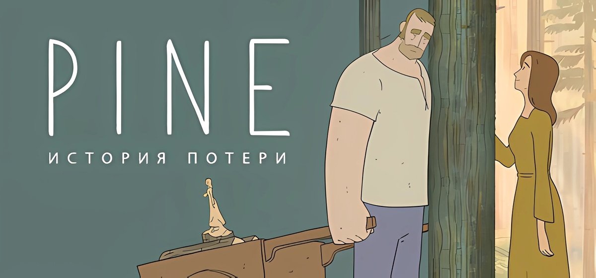 Pine: История потери v1.4.12853