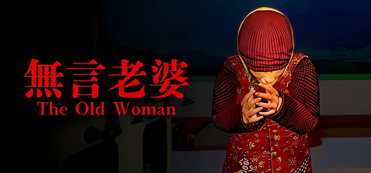 The Old Woman | 無言老婆 Build 18354419